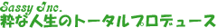 SassyInc.�@�i�T�V�[�L����Ёj���Ȑl���̃g�[�^���v���f���[�X