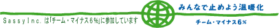 SassyInc.�͢�`�[���E�}�C�i�X�U����ɎQ�����Ă��܂�