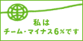 SassyInc.�͢�`�[���E�}�C�i�X6����ɎQ�����Ă��܂�