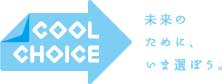 Sassy Inc.は「COOL CHOICE（＝賢い選択）」に賛同しています