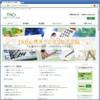 TAO心理カウンセリング学院