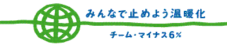 Sassy Inc.は「チーム・マイナス6％」に参加しています